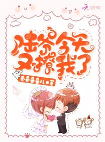 陆爷今天又撩我了