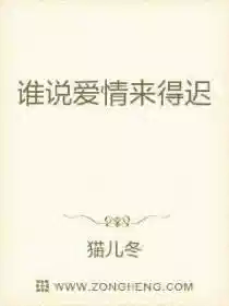 谁说爱情来得迟