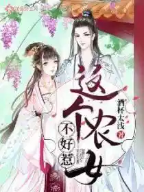 这个农女不好惹