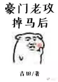 豪门老攻掉马后[重生]