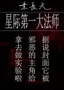 星际第一大法师（上）