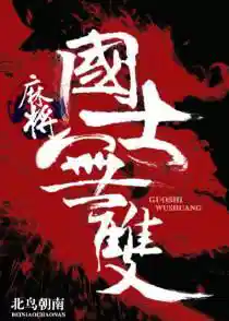 麻将之国士无双