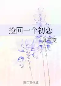 捡回一个初恋Omega