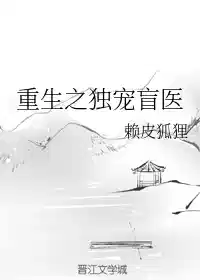 重生之独宠盲医