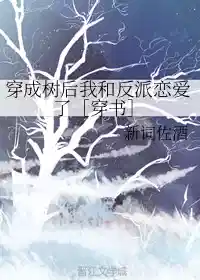穿成树后我和反派恋爱了［穿书］