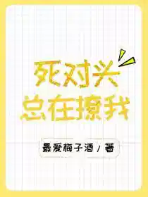 死对头总在撩我[娱乐圈]