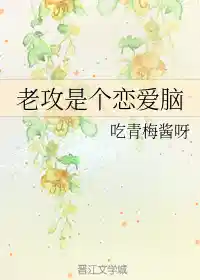 老攻是个恋爱脑
