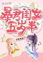 暴君闺女五岁半