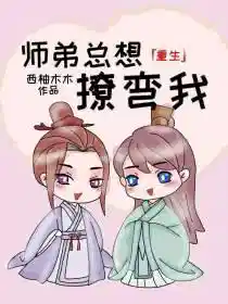 师弟总想撩弯我[重生]
