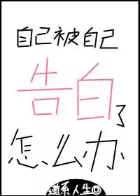 自己被自己告白了怎么办[重生]