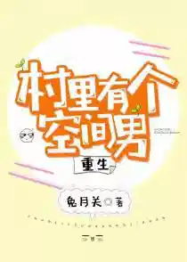 村里有个空间男[重生]（上）