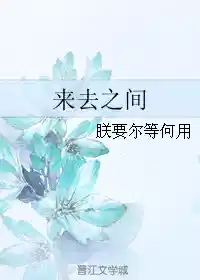 来去之间