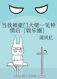 当我被豪门大佬一见钟情后［娱乐圈］