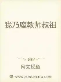 我乃魔教师叔祖