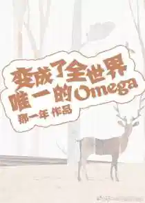 变成了全世界唯一的Omega