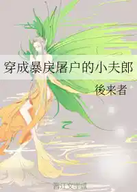 穿成暴戾屠户的小夫郎