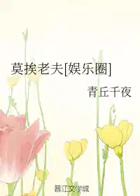 莫挨老夫[娱乐圈] （下）