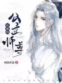 反派的公主师尊