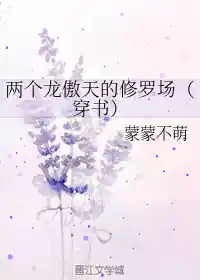 两个龙傲天的修罗场（穿书）