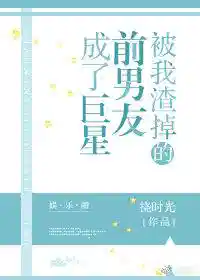 被我渣掉的前男友成了巨星［娱乐圈］