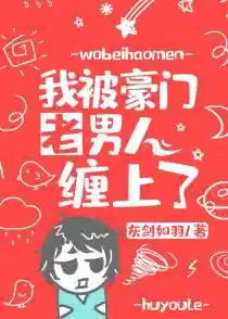 我被豪门老男人缠上了