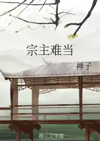 宗主难当