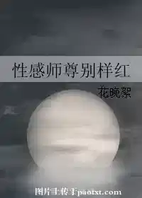 性感师尊别样红