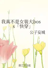 我真不是女装大boss