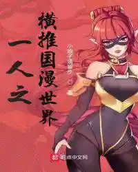 一人之横推国漫世界
