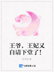 王爷，王妃又自请下堂了！