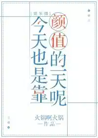 今天也是靠颜值的一天呢[娱乐圈]