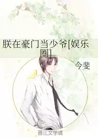 朕在豪门当少爷[娱乐圈]