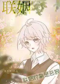 联姻对象是恶狼