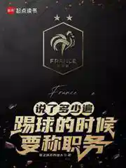 说了多少遍，踢球的时候要称职务