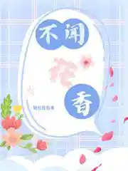 不闻花香
