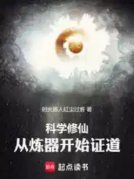 科学修仙：从炼器开始证道