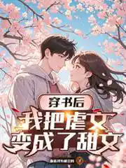 穿书后，我把虐文变成了甜文