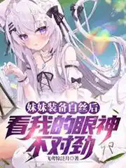 妹妹装备白丝后看我的眼神不对劲