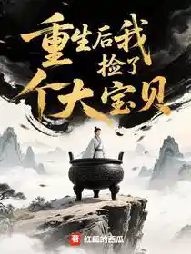 重生后我捡了个大宝贝