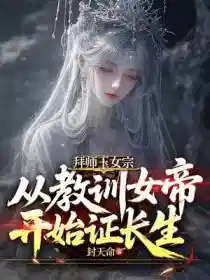 拜师玉女宗，从教训女帝开始证长生