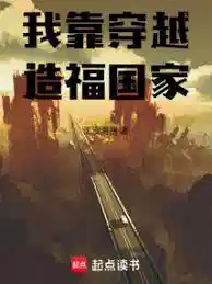 我靠穿越造福国家