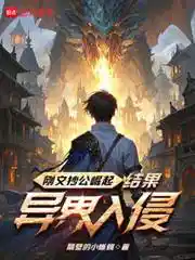 刚文抄公崛起，结果异界入侵