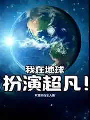 我在地球扮演超凡！