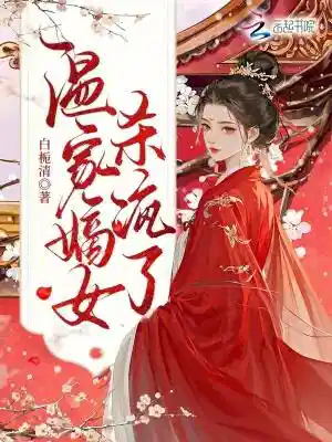 温家嫡女杀疯了