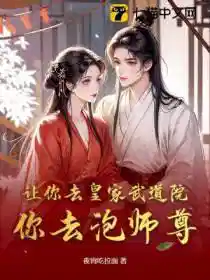 让你去皇家武道院，你去泡师尊？