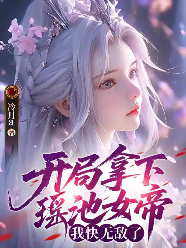 开局拿下瑶池女帝，我快无敌了