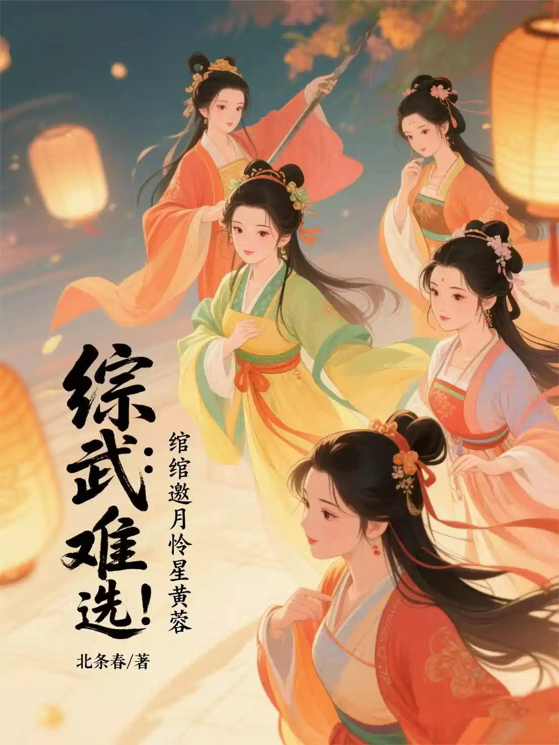 综武：难选！绾绾邀月怜星黄蓉