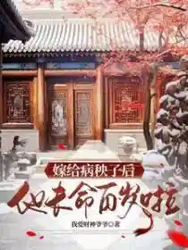 冲喜后，被病秧子夫君娇宠