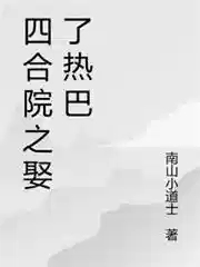 四合院之娶了热巴