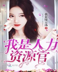 我是人力资源官